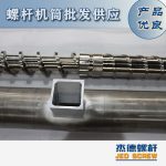 杰德 造粒機螺桿機筒 適用PP、PA、PS、PE、ABS等原料的造粒 源頭工廠 高產(chǎn)節(jié)能-舟山市杰德機械有限公司，擠出機螺桿，注塑機螺桿，舟山螺桿，螺桿廠
