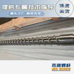 杰德 材料Inconel 718螺桿 應(yīng)用于高溫腐蝕性塑料 優(yōu)選原料 精工制造-舟山市杰德機械有限公司，擠出機螺桿，注塑機螺桿，舟山螺桿，螺桿廠
